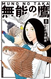 『無能の鷹』最終8巻の書影
