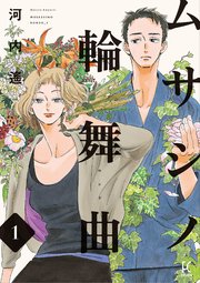 ムサシノ輪舞曲1巻の書影