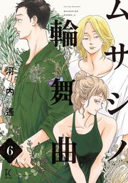 ムサシノ輪舞曲6巻(最新刊)の書影