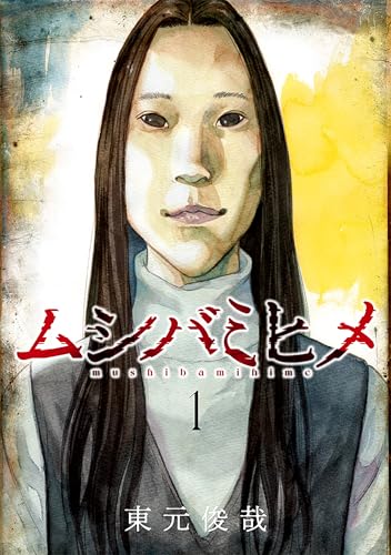 「ムシバミヒメ」1巻書影