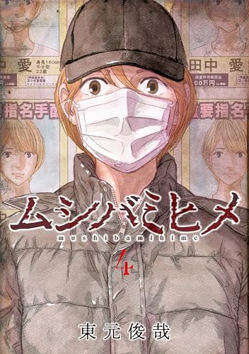 「ムシバミヒメ」4巻書影