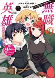 無職の英雄 漫画版1巻の書影