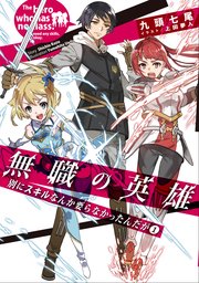 無職の英雄 小説1巻の書影