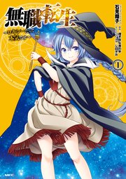 無職転生 ロキシーだって本気です 1巻 書影