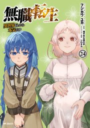 無職転生 漫画版24巻の表紙