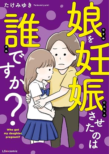 「娘を妊娠させたのは誰ですか」1巻書影