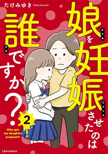 「娘を妊娠させたのは誰ですか」2巻書影