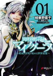 異世界黙示録マイノグーラ 漫画1巻の書影