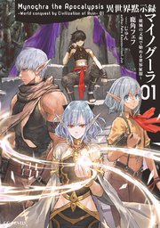 異世界黙示録マイノグーラ 小説1巻の書影