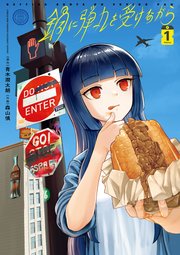 鍋に弾丸を受けながら 1巻 書影