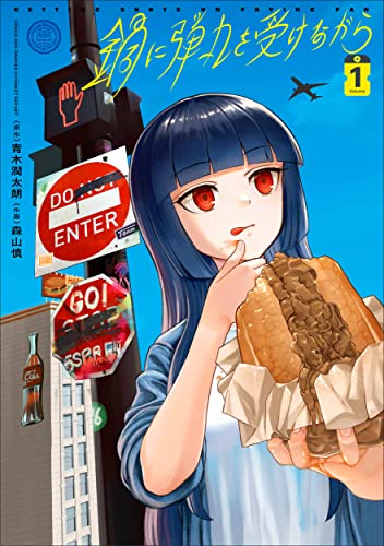 鍋に弾丸を受けながら 1巻 書影