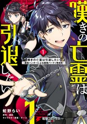 嘆きの亡霊は引退したい 漫画版1巻の書影