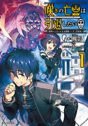 嘆きの亡霊は引退したい 小説1巻の書影