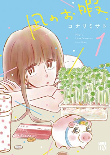 凪のお暇 第1巻 書影