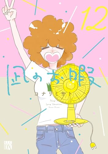 凪のお暇 最終12巻 書影
