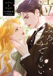 泣いてみろ、乞うてもいい 1巻 書影