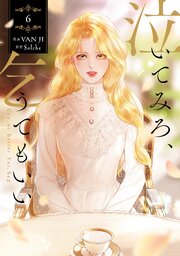 泣いてみろ、乞うてもいい 6巻 書影