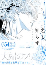 名も知らず コミックス版下巻の書影