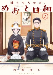 波うららかに、めおと日和1巻の書影