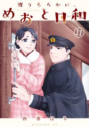 波うららかに、めおと日和 最新11巻の書影