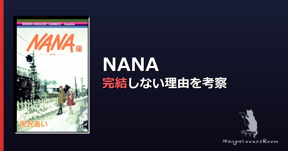 NANAのネタバレと結末｜完結しない理由を全21巻から考察 NANA
