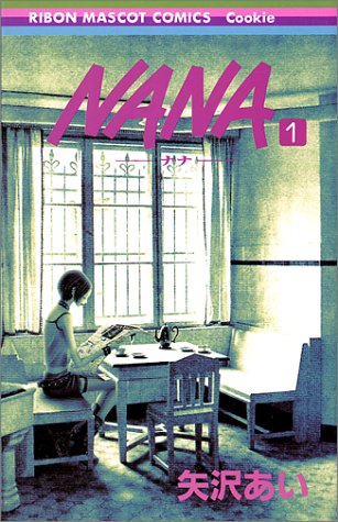 「NANA」1巻書影