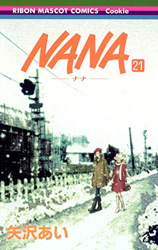 「NANA」21巻書影