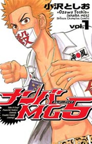 ナンバMG5 第1巻の書影