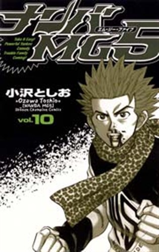 ナンバMG5 第10巻の書影