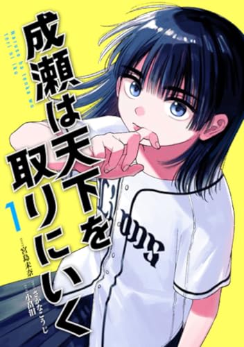 『成瀬は天下を取りにいく』コミック1巻の書影