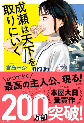 『成瀬は天下を取りにいく』単行本の書影