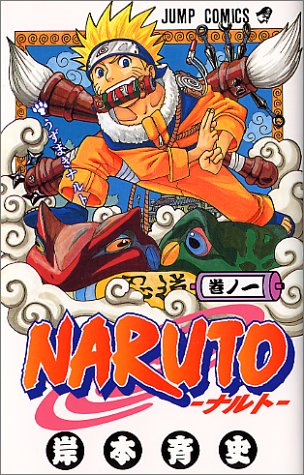 NARUTO -ナルト- 1巻の書影(岸本斉史・集英社ジャンプ・コミックス)