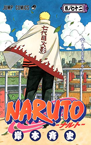 NARUTO -ナルト- 最終72巻の書影(岸本斉史・集英社ジャンプ・コミックス)