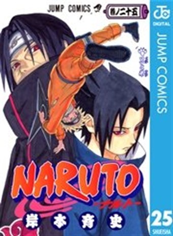 NARUTO コミックス25巻の書影