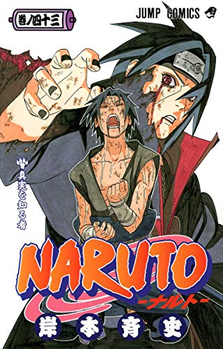 NARUTO コミックス43巻の書影