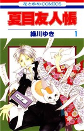 『夏目友人帳』1巻の書影