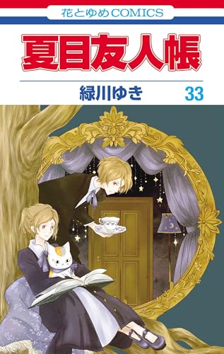 『夏目友人帳』33巻の書影