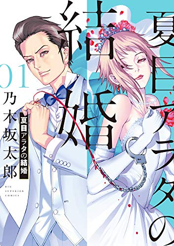 夏目アラタの結婚 1巻書影