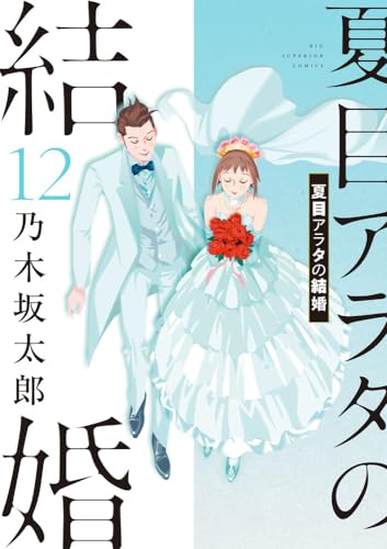 夏目アラタの結婚 12巻(最終巻)書影