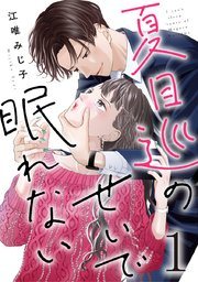 『夏目巡のせいで眠れない』第1巻の書影