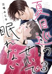 『夏目巡のせいで眠れない』の書影