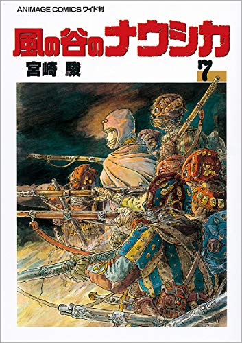風の谷のナウシカ コミックス7巻(最終巻)の表紙