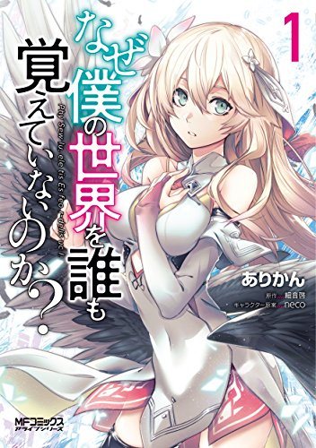 『なぜ僕の世界を誰も覚えていないのか?』コミカライズ第1巻の書影
