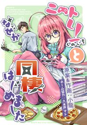 『ニートくノ一となぜか同棲はじめました』連載版(フルカラー)の表紙