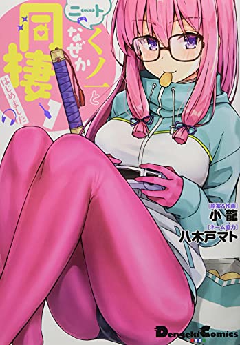 『ニートくノ一となぜか同棲はじめました』1巻の書影