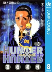 ネオンが登場する『HUNTER×HUNTER』第8巻の書影