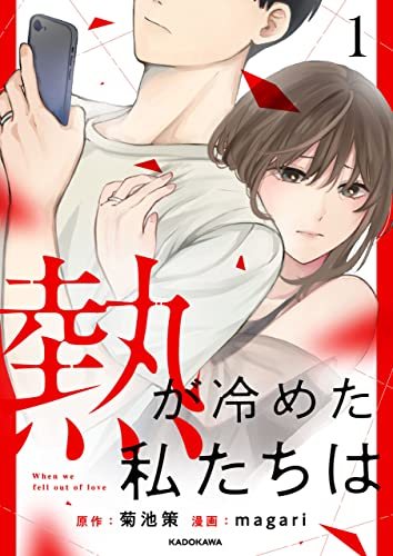 『熱が冷めた私たちは』第1巻の書影