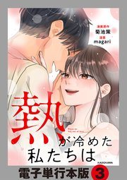 『熱が冷めた私たちは』の書影