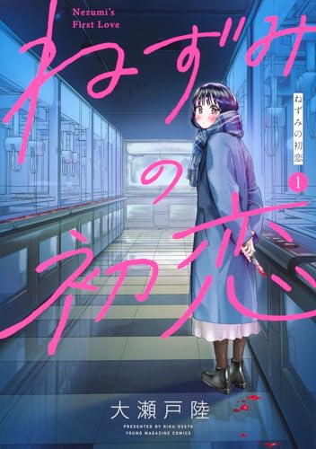 ねずみの初恋1巻書影