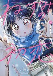ねずみの初恋10巻書影